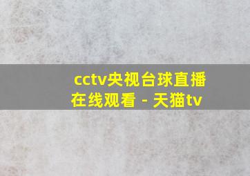 cctv央视台球直播在线观看 - 天猫tv